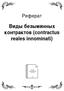 Реферат: Виды безымянных контрактов (contractus reales innominati)