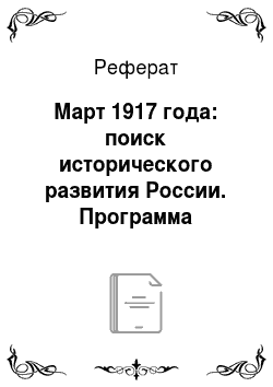 Реферат: Март 1917 года: поиск исторического развития России. Программа политических партий
