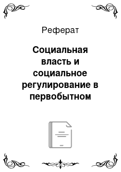 Реферат: Социальная власть и социальное регулирование в первобытном обществе