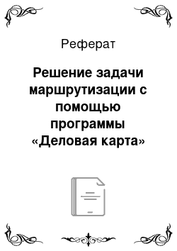 Реферат: Решение задачи маршрутизации с помощью программы «Деловая карта»