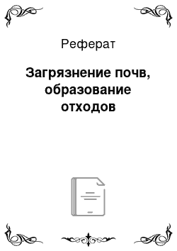 Реферат: Загрязнение почв, образование отходов