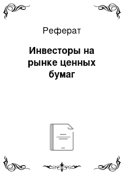 Реферат: Инвесторы на рынке ценных бумаг