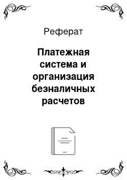 Реферат: Платежная система и организация безналичных расчетов