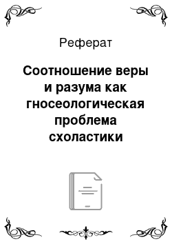 Реферат: Соотношение веры и разума как гносеологическая проблема схоластики