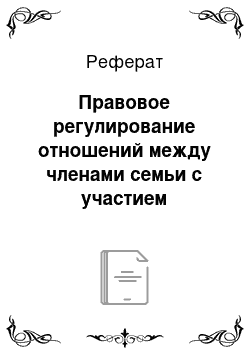 Реферат: Правовое регулирование отношений между членами семьи с участием иностранных граждан и лиц без гражданства