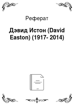 Реферат: Дэвид Истон (David Easton) (1917-2014)