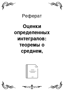 Реферат: Оценки определенных интегралов: теоремы о среднем, интегральные неравенства