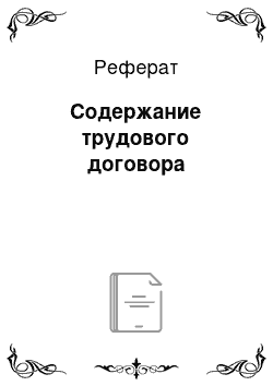 Реферат: Содержание трудового договора