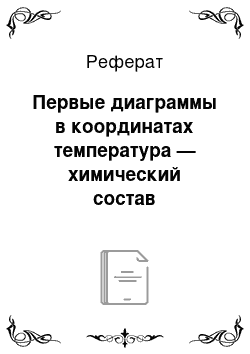 Реферат: Первые диаграммы в координатах температура — химический состав