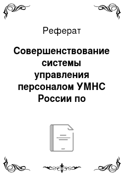 Реферат: Совершенствование системы управления персоналом УМНС России по Новосибирской области