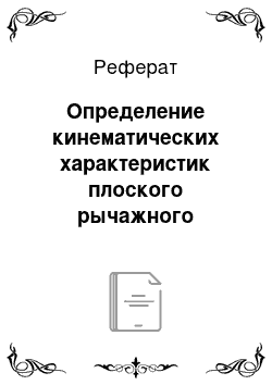 Реферат: Определение кинематических характеристик плоского рычажного механизма геометрическим методом в аналитической форме