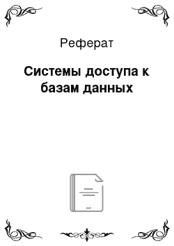 Реферат: Системы доступа к базам данных