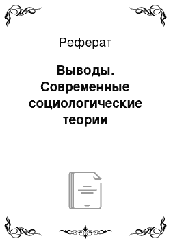 Реферат: Выводы. Современные социологические теории