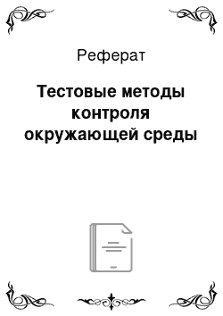 Реферат: Тестовые методы контроля окружающей среды