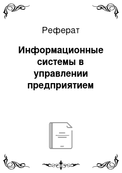 Реферат: Информационные системы в управлении предприятием