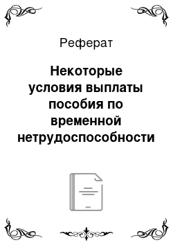 Реферат: Некоторые условия выплаты пособия по временной нетрудоспособности в Российской Федерации