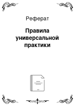 Реферат: Правила универсальной практики