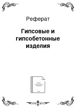 Реферат: Гипсовые и гипсобетонные изделия