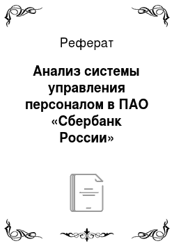 Реферат: Анализ системы управления персоналом в ПАО «Сбербанк России»