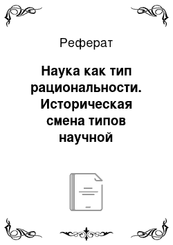 Реферат: Наука как тип рациональности. Историческая смена типов научной рациональности