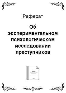 Реферат: Об экспериментальном психологическом исследовании преступников