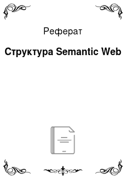 Реферат: Структура Semantic Web