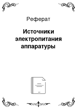 Реферат: Источники электропитания аппаратуры