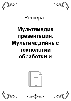 Реферат: Мультимедиа презентация. Мультимедийные технологии обработки и представления информации