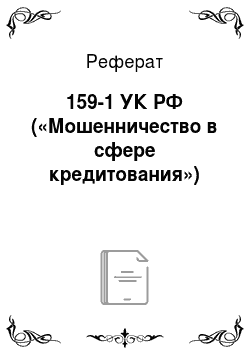 Реферат: 159-1 УК РФ («Мошенничество в сфере кредитования»)