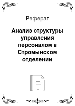 Реферат: Анализ структуры управления персоналом в Стромынском отделении Сбербанка РФ