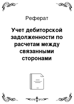 Реферат: Учет дебиторской задолженности по расчетам между связанными сторонами