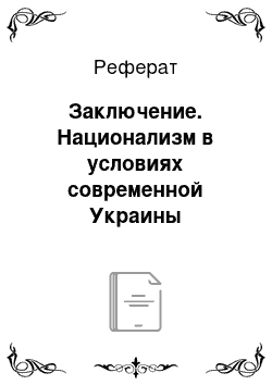 Реферат: Заключение. Национализм в условиях современной Украины