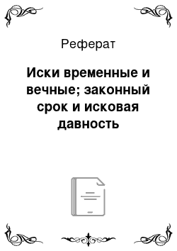 Реферат: Иски временные и вечные; законный срок и исковая давность