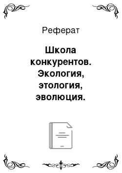 Реферат: Школа конкурентов. Экология, этология, эволюция. Межвидовые отношения животных