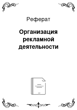 Реферат: Организация рекламной деятельности