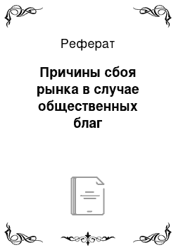 Реферат: Причины сбоя рынка в случае общественных благ