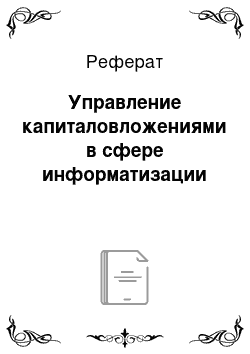 Реферат: Управление капиталовложениями в сфере информатизации