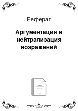 Реферат: Аргументация и нейтрализация возражений