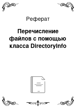 Реферат: Перечисление файлов с помощью класса Directorylnfo
