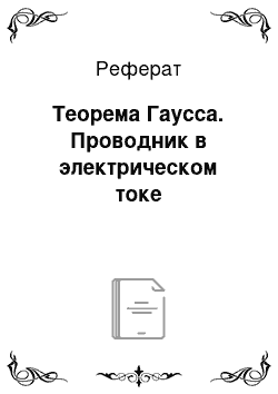 Реферат: Теорема Гаусса. Проводник в электрическом токе