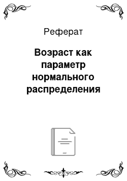 Реферат: Возраст как параметр нормального распределения