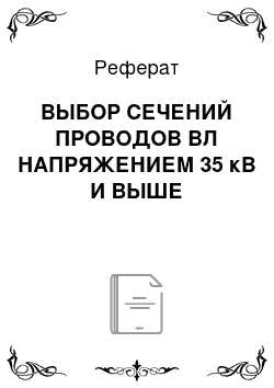 Реферат: ВЫБОР СЕЧЕНИЙ ПРОВОДОВ ВЛ НАПРЯЖЕНИЕМ 35 кВ И ВЫШЕ