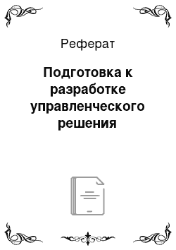 Реферат: Подготовка к разработке управленческого решения