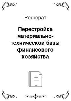 Реферат: Перестройка материально-технической базы финансового хозяйства