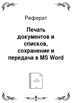 Реферат: Печать документов и списков, сохранение и передача в MS Word