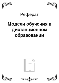 Реферат: Модели обучения в дистанционном образовании