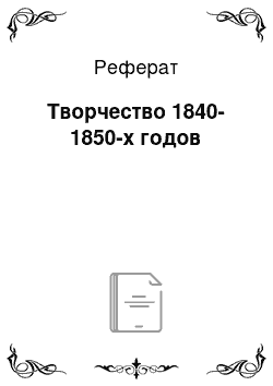 Реферат: Творчество 1840-1850-х годов