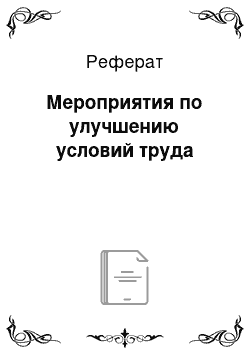 Реферат: Мероприятия по улучшению условий труда