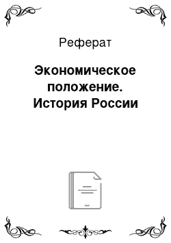 Реферат: Экономическое положение. История России