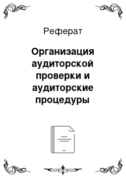 Реферат: Организация аудиторской проверки и аудиторские процедуры